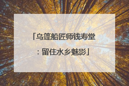 乌篷船匠师钱寿堂：留住水乡魅影