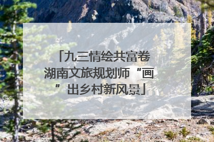 九三情绘共富卷 湖南文旅规划师“画”出乡村新风景