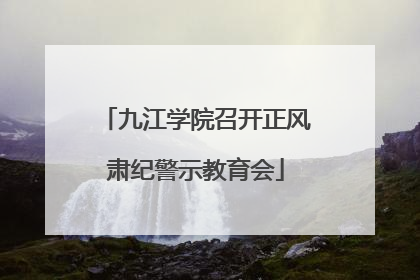 九江学院召开正风肃纪警示教育会
