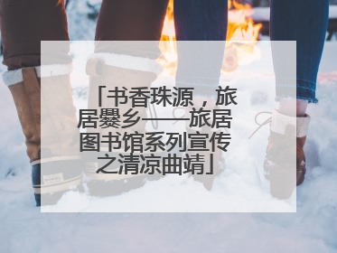 书香珠源，旅居爨乡——旅居图书馆系列宣传之清凉曲靖