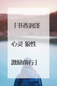 书香润泽心灵 狼性激励前行