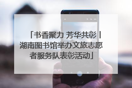 书香聚力 芳华共彰丨湖南图书馆举办文旅志愿者服务队表彰活动