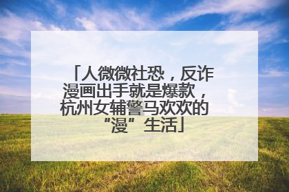 人微微社恐，反诈漫画出手就是爆款，杭州女辅警马欢欢的“漫”生活