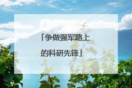 争做强军路上的科研先锋