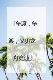 争渡，争渡，又见龙舟竞速