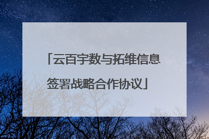 云百宇数与拓维信息签署战略合作协议