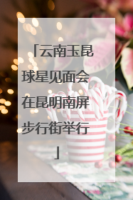 云南玉昆球星见面会在昆明南屏步行街举行