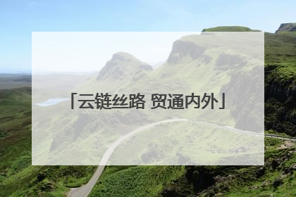 云链丝路 贸通内外