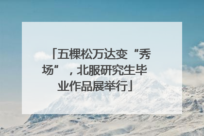 五棵松万达变“秀场”，北服研究生毕业作品展举行