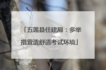 五莲县住建局：多举措营造舒适考试环境