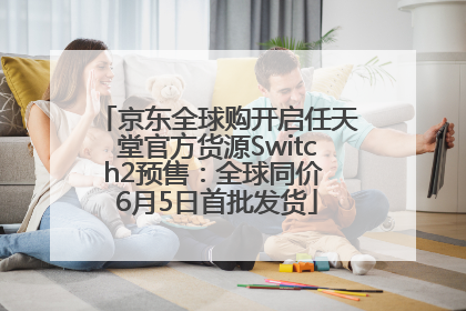京东全球购开启任天堂官方货源Switch2预售：全球同价 6月5日首批发货