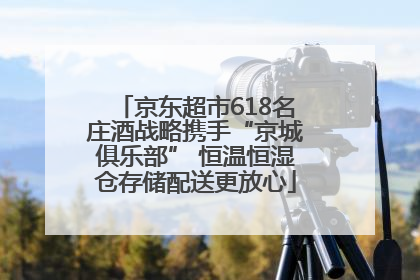 京东超市618名庄酒战略携手“京城俱乐部” 恒温恒湿仓存储配送更放心