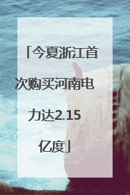 今夏浙江首次购买河南电力达2.15亿度