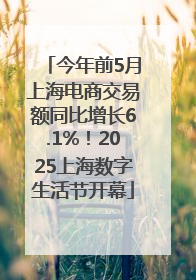 今年前5月上海电商交易额同比增长6.1%！2025上海数字生活节开幕