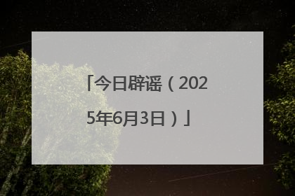 今日辟谣（2025年6月3日）
