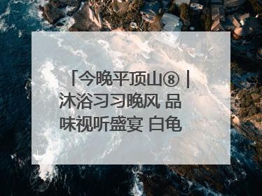 今晚平顶山⑧｜沐浴习习晚风 品味视听盛宴 白龟湖畔·草坪音乐会激情上演