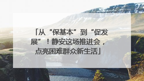 从“保基本”到“促发展”！静安这场推进会，点亮困难群众新生活