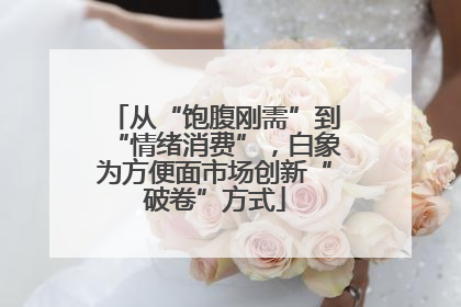 从“饱腹刚需”到“情绪消费”，白象为方便面市场创新“破卷”方式