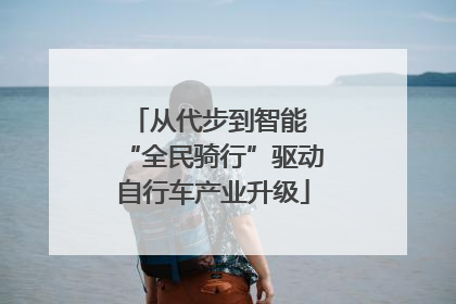 从代步到智能 “全民骑行”驱动自行车产业升级