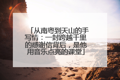 从南粤到天山的手写情：一封跨越千里的感谢信背后，是他用音乐点亮的课堂
