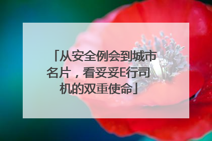 从安全例会到城市名片，看妥妥E行司机的双重使命