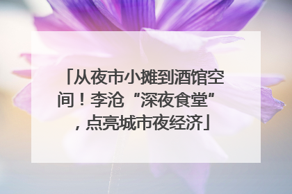 从夜市小摊到酒馆空间！李沧“深夜食堂”，点亮城市夜经济