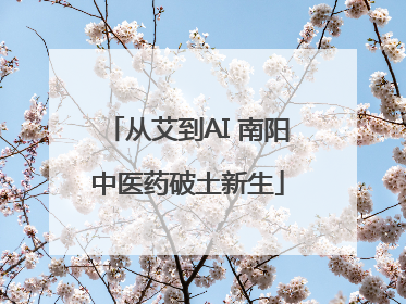 从艾到AI 南阳中医药破土新生