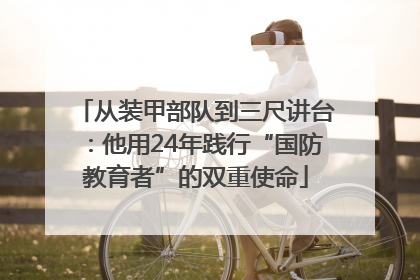 从装甲部队到三尺讲台：他用24年践行“国防教育者”的双重使命