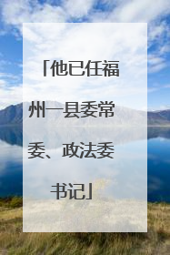 他已任福州一县委常委、政法委书记