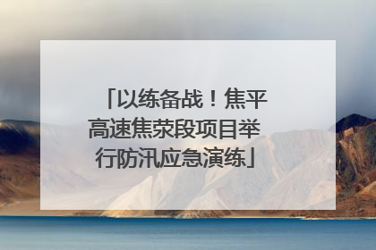 以练备战！焦平高速焦荥段项目举行防汛应急演练