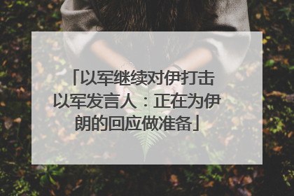 以军继续对伊打击 以军发言人：正在为伊朗的回应做准备