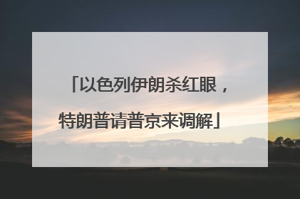 以色列伊朗杀红眼，特朗普请普京来调解