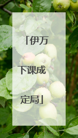 伊万下课成定局