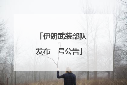 伊朗武装部队发布一号公告