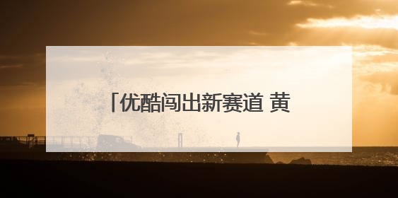 优酷闯出新赛道 黄景瑜黄明昊在《风驰赛车手》上演极限狂飙