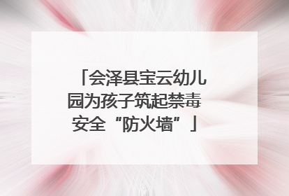 会泽县宝云幼儿园为孩子筑起禁毒安全“防火墙”