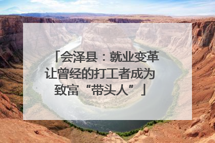 会泽县：就业变革让曾经的打工者成为致富“带头人”
