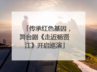 传承红色基因，舞台剧《走近杨贤江》开启巡演