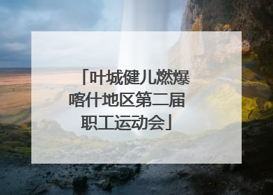 叶城健儿燃爆喀什地区第二届职工运动会