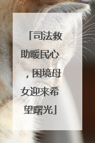 司法救助暖民心，困境母女迎来希望曙光