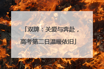 双牌：关爱与奔赴，高考第二日温暖依旧