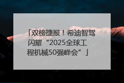 双榜捷报！希迪智驾闪耀“2025全球工程机械50强峰会”
