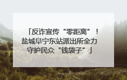 反诈宣传“零距离”！盐城阜宁东站派出所全力守护民众“钱袋子”