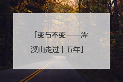 变与不变——潭溪山走过十五年