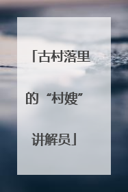 古村落里的“村嫂”讲解员