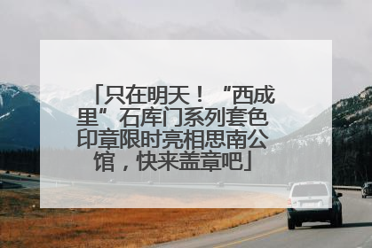 只在明天！“西成里”石库门系列套色印章限时亮相思南公馆，快来盖章吧
