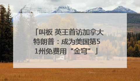 叫板 英王首访加拿大 特朗普：成为美国第51州免费用“金穹”