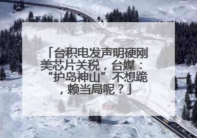 台积电发声明硬刚美芯片关税，台媒：“护岛神山”不想跪，赖当局呢？