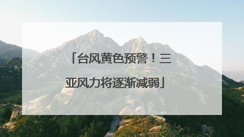 台风黄色预警！三亚风力将逐渐减弱