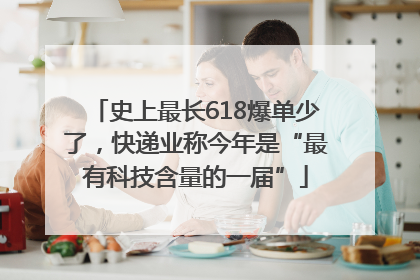 史上最长618爆单少了，快递业称今年是“最有科技含量的一届”